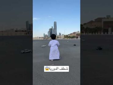 شطف الدورية😱