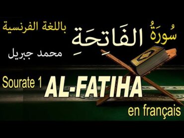1 سورة الفاتحة باللغة الفرنسية  Sourate 1 : ALFATIHA (PROLOGUE ou OUVERTURE)