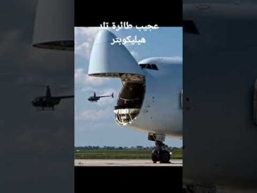 اول مرة كنعرف شنو كتولد الطيارة غرائب عجائب سبحان الله طيارة مروحية funny foryou fyp fypシ
