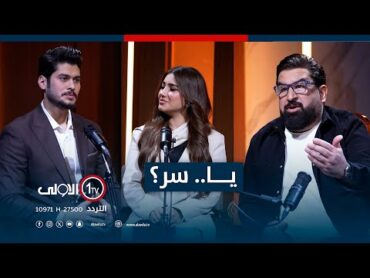 ياسر سامي مع ( هدى و يوسف ) .. و أسرار النجاح.. في برنامج يا..سر؟