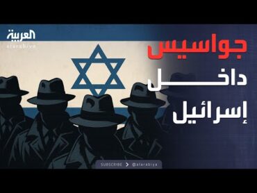 "كلهم يهود".. تفكيك شبكة تجسس إيرانية داخل إسرائيل