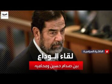خليل الدليمي يكشف تفاصيل "لقاء الوداع" بين صدام حسين وهيئة دفاعه ورد فعله بعد تصديق حكم إعدامه