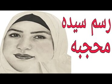 . تعليم رسم وجه سيدة محجبة بالقلم الرصاص خطوة بخطوة للمبتدئين