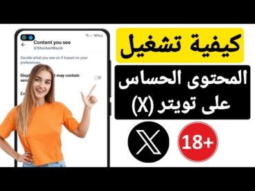 كيفية تغيير إعدادات X (Twitter) لرؤية المحتوى الحساس (2025)