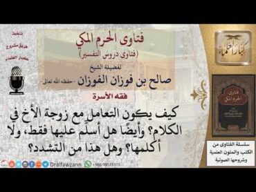 كيف يكون التعامل مع زوجة الأخ في الكلام؟ للشيخ الفوزان