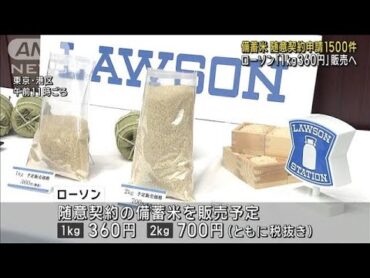 備蓄米の随意契約申請約1500件　ローソン「1kg360円」で販売へ(2025年6月3日)