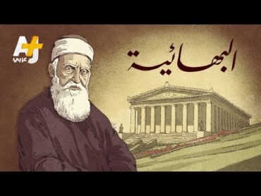ما هي البهائية وهل هي طائفة مسلمة جديدة؟