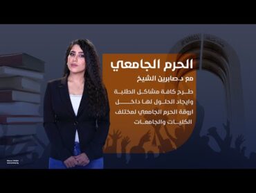 الحرم الجامعي مع د.صابرين الشيخ  الضيف: د. اثمار الشطري  عميد كلية التربية للبنات جامعة بغداد