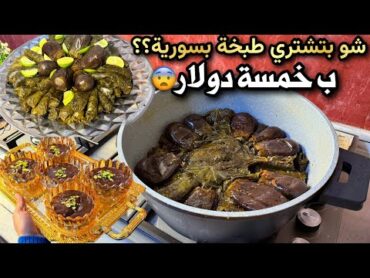 روتين العناية بالبشرة بعد السفر 🤕شوفينا نعمل طبخة وتحلاية ب خمسة دولار في سورية؟