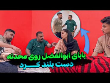 بابای ابولفضل صداشو روی محدثه بلند کردش 😣 همه دعواشون شد