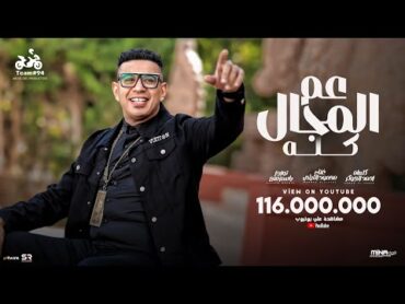 محمود الليثي  عم المجال كله ( اللي باعني برحتو  ) [ الفيديو كليب الرسمي ] ابو السيد [2024]