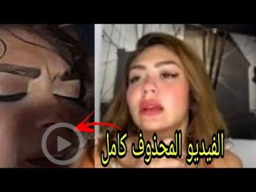 فيديو هدير عبد الرازق الاصلي🙈حصريا قبل الحذف