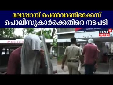 മലാപ്പറമ്പ് പെൺവാണിഭക്കേസ് പൊലീസുകാർക്കെതിരെ നടപടി വരും  Kozhikode Sex Racket  Look Out Circular