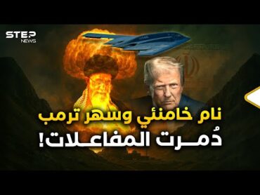 هل تقصف طهران الخليج اليوم؟ المرشد كان نائما وتفاصيل لحظات تدمير أمريكا مفاعلات إيران..