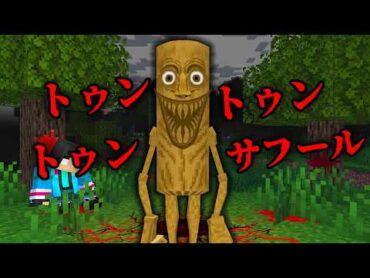 トゥントゥントゥンサフールの都市伝説を結果...【 マイクラ / マインクラフト 】