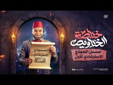 حل النموذج الاسترشادي الأول  ليالي الامتحان  ثالثة ثانوي ٢٠٢٥  مع أ. محمد صلاح