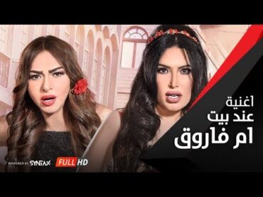 أغنية عند بيت أم فاروق  فيلم  اللي اختشوا ماتوا  غادة عبد الرازق  Ghada Abdel Razek Om Farouk 🎤