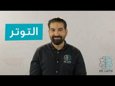 التوتر والخوف والقلق
