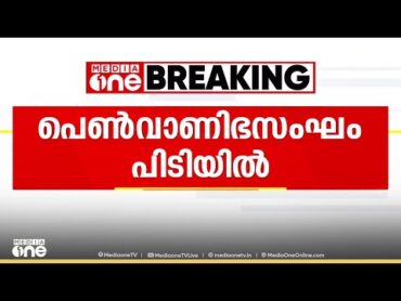 കോഴിക്കോട് മലാപറമ്പിൽ പെൺവാണിഭ സംഘം പൊലീസ് പിടിയിൽ  sex racket in calicut