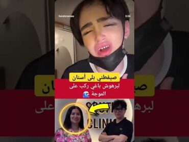 آدم بنشقرون باغي يركب على الموجة😱 اكسبلور viralpost2025 ترند trendingshorts آدم بنشقرون