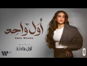 Haneen Hussain  Awal Wahed  حنين حسين  أول واحد  (حصريا من البوم أول واحد)  2024