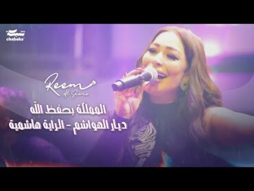 ريـم السواس  المملكة بحفظ الله  حفلة الاردن 2024