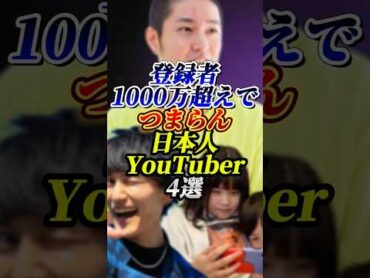 登録者1000万超えのつまらないYouTuber４選さがわじゅんや雑学