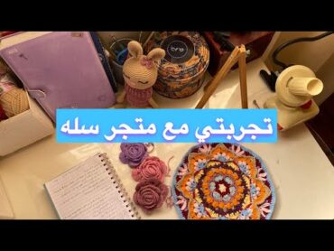 تجربتي مع متجر سله وليش فتحته وهل انصح فيه ؟