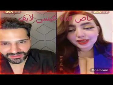 كينك عيسى مع الشيخة والدكتورة أماني 🔥نار لا يفوتكم😱🔥😳الجزاء التانى