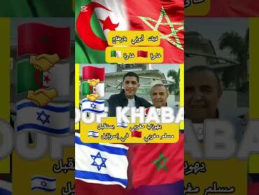 يهودي مغربي 🇮🇱 يستقبل مسلم مغربي 🇲🇦 في إسرائيل 🇮🇱 المغرب الجزائر إسرائيل إيرامريكا foryou