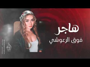 هاجر فوق الرعوشي  اغاني تيك توك  2025 مطلوبه اكثر شي .