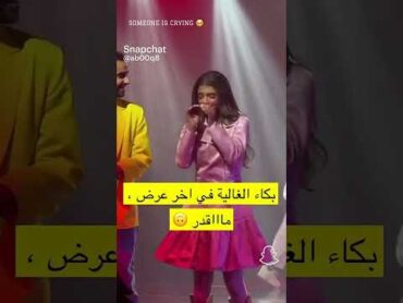 بكاء الغاليه في اخر عرض مسرحيه صنع في الكويت ترند مشاهير تيك توك shorts مسرحيات