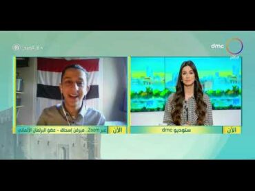 8 الصبح  "فيها حاجة حلوة": ميرفن إسحاق.. مصري أصغر فائز بالانتخابات البرلمانية الألمانية