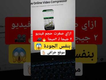 ازاي صغرت فيديو من 2 جيجا الي 2 ميجا  🎥🔥 فيديو videocompression