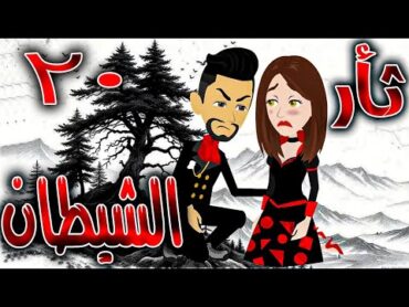 ثأر الشيطان   الحلقه 20   روايات توتا و ماجى