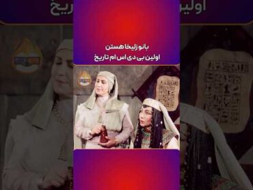 بانو زلیخا شلاق دوست داره🤣یوسف پیامبر فتیش فیلم سینمایی کتایون ریاحی سکانس برتر عشق