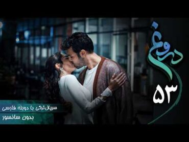 سریال ترکی جدید دروغ  قسمت 53 (دوبله فارسی)  Serial Yalan