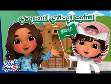 Saudi Arabian National Anthem  النشيد الوطني السعودي