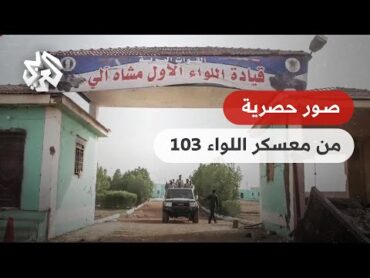خاص .. كاميرا العربي تدخل معسكر اللواء 103 في منطقة سوبا التي شهدت أولى المعارك في الخرطوم