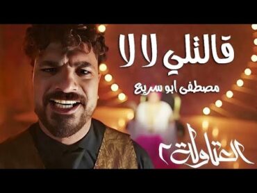 قالتلي لا لا ( بجري وراها ) مصطفي ابو سريع  توزيع اسلام ساسو  Mostafa Abo Sriea  2aletli la2