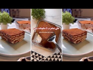 حلى فخم بدون فرن و ب ٥ مكونات موجودة في كل بيت 😍😋 حلا حلى حلى بارد حلى سريع shorts