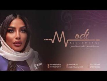 موضي الشمراني  شايل الطار  2023