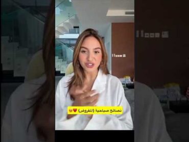 نصائح صباحيه مع ساره الورع و غيث 😅سارة عصام الورع