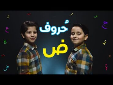 حروف  حرف الضاد (جاد وإياد مقداد)  طيور الجنة
