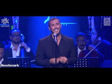 كاظم الساهر  احبيني من حفل موسم السودة2019