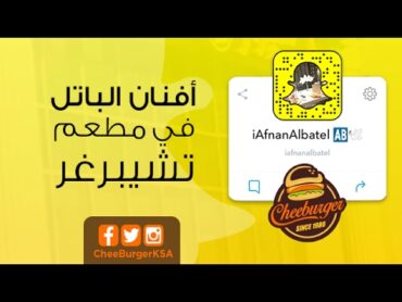 تغطية أفنان الباتل لمطعم تشيبرغر في الرياض