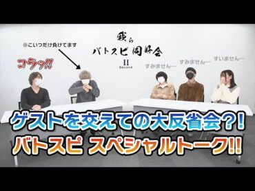 【我らバトスピ同好会Ⅱ】17 大反省会?!バトスピスペシャルトーク編！