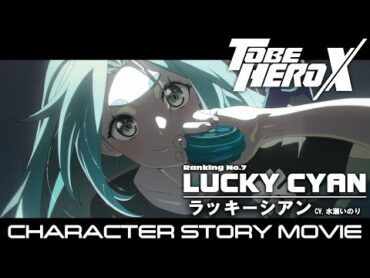 「TO BE HERO X」キャラクターストーリームービー《ラッキーシアン編》  フジテレビにて25年4月日曜朝9時30分放送開始！