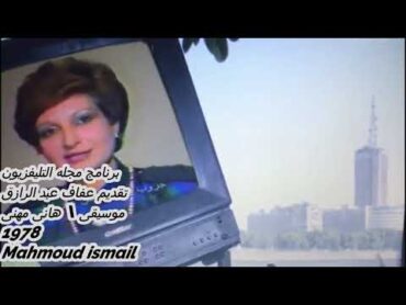 برنامج مجله التليفزيون تقديم عفاف عبد الرازق  من موسيقى شروق هانى مهنى 🥰🥰🥰