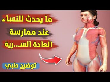 العادة السرية عند المرأة  ما يحدث للفتاة من منظور طبي